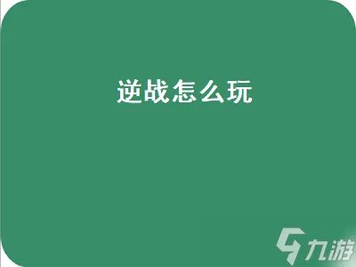 逆战怎么玩 逆战怎么玩新手教程