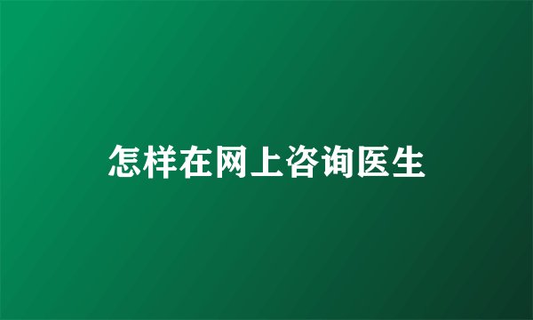 怎样在网上咨询医生