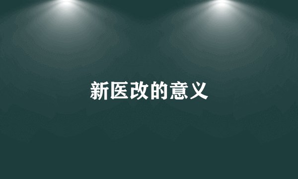 新医改的意义