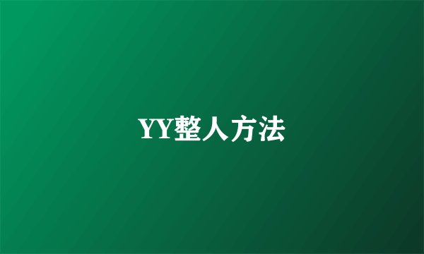 YY整人方法