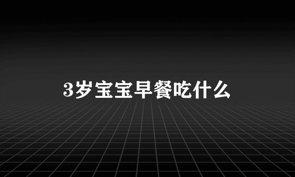 3岁宝宝早餐吃什么