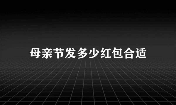 母亲节发多少红包合适