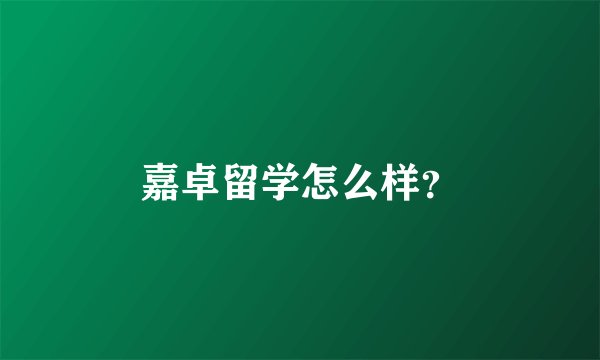 嘉卓留学怎么样？
