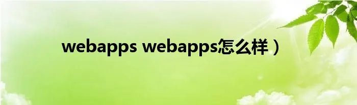 webapps webapps怎么样)