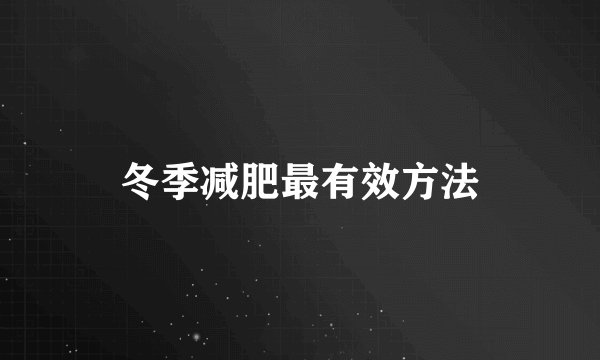 冬季减肥最有效方法