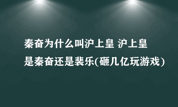 秦奋为什么叫沪上皇 沪上皇是秦奋还是裴乐(砸几亿玩游戏)