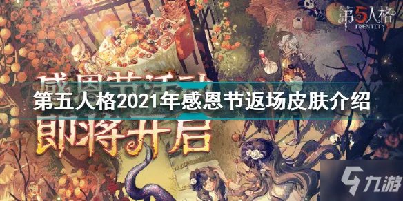 《第五人格》2021年感恩节返场皮肤一览 2021年感恩节返场皮肤有什么