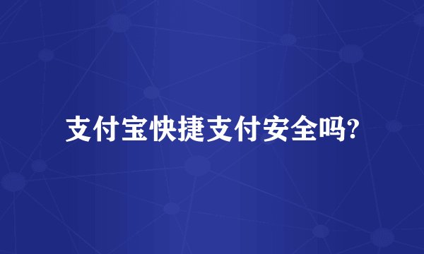 支付宝快捷支付安全吗?