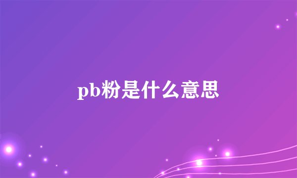 pb粉是什么意思