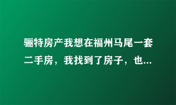 骊特房产我想在福州马尾一套二手房，我找到了房子，也看了，买房就是不能过户和缴税等，想找中介过户？