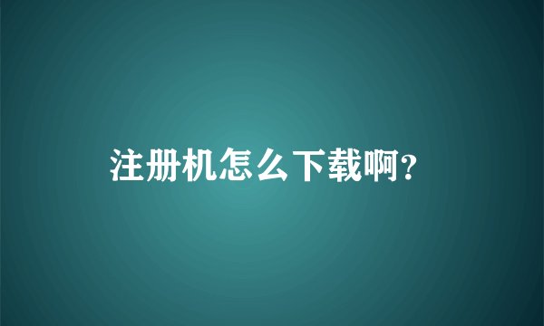 注册机怎么下载啊？