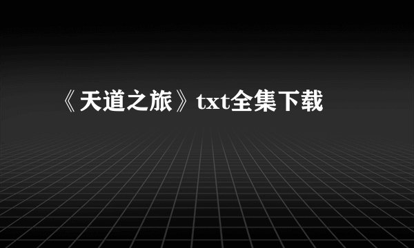 《天道之旅》txt全集下载