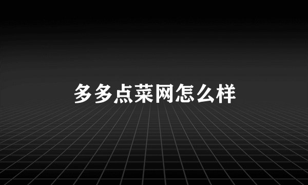 多多点菜网怎么样