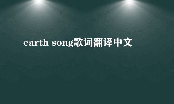 earth song歌词翻译中文