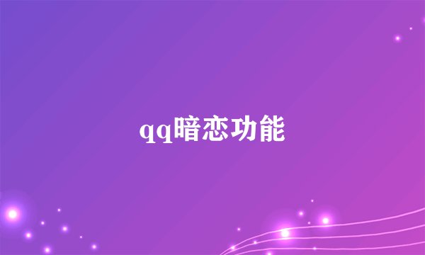 qq暗恋功能