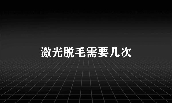 激光脱毛需要几次