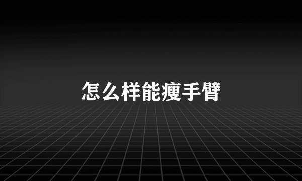 怎么样能瘦手臂