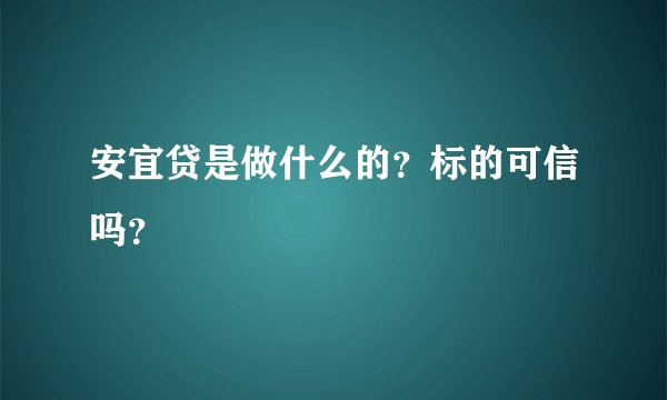 安宜贷是做什么的？标的可信吗？