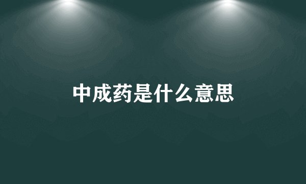 中成药是什么意思