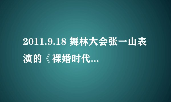 2011.9.18 舞林大会张一山表演的《裸婚时代》开头那首英文歌叫什么？