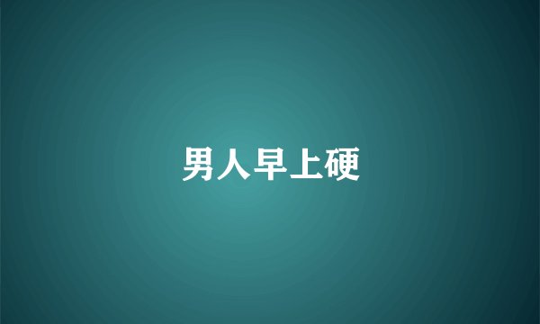 男人早上硬