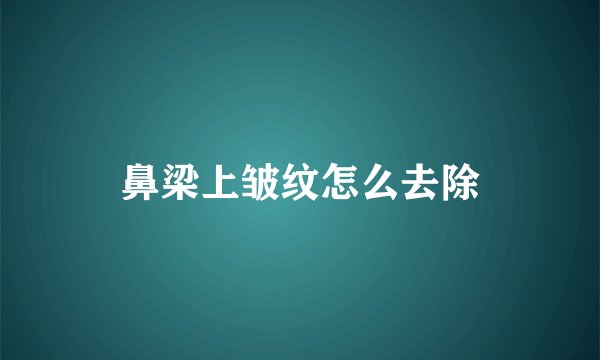 鼻梁上皱纹怎么去除