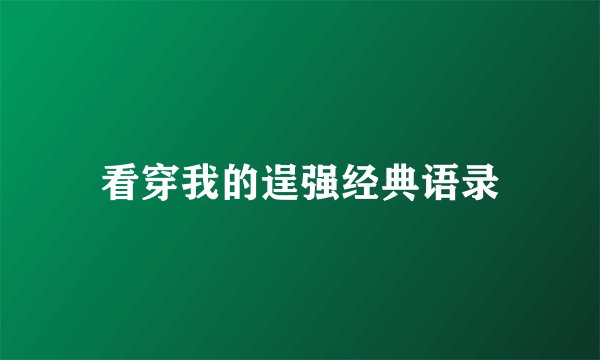 看穿我的逞强经典语录
