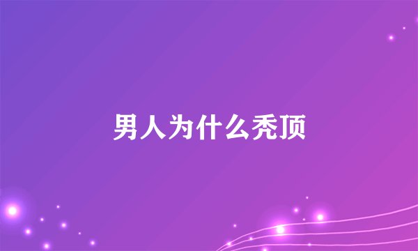 男人为什么秃顶