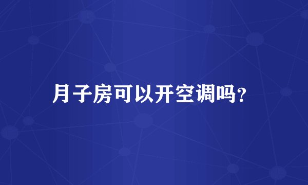 月子房可以开空调吗？