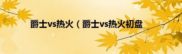 爵士vs热火(爵士vs热火初盘