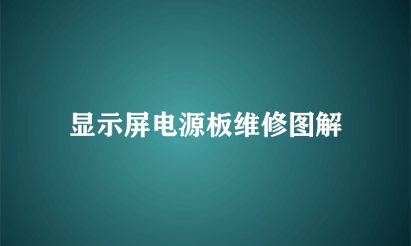 显示屏电源板维修图解