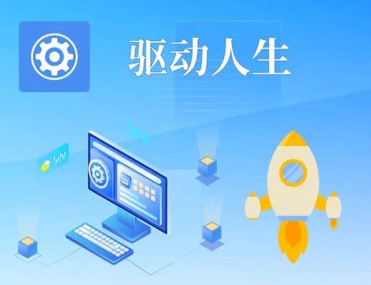 驱动人生绿色精简版