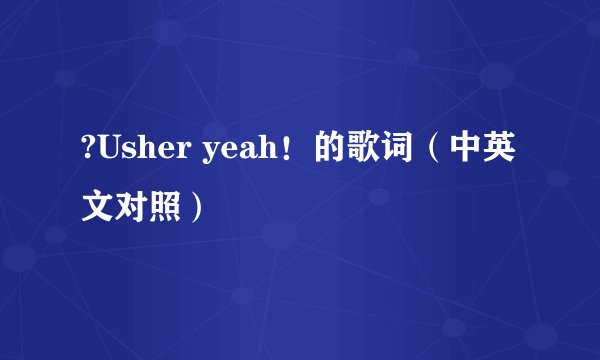 ?Usher yeah！的歌词（中英文对照）