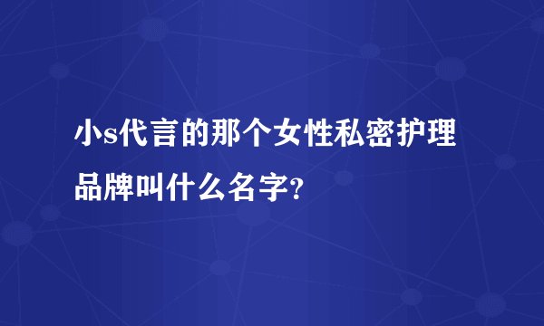 小s代言的那个女性私密护理品牌叫什么名字？