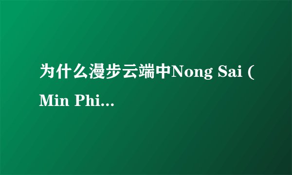 为什么漫步云端中Nong Sai (Min Phitchaya)也叫Walika？