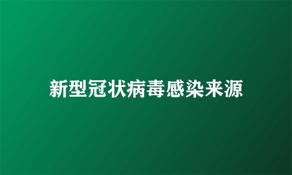 新型冠状病毒感染来源