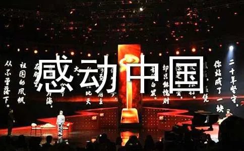 感动中国2018颁奖晚会观后感