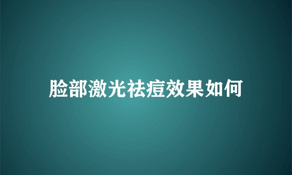 脸部激光祛痘效果如何