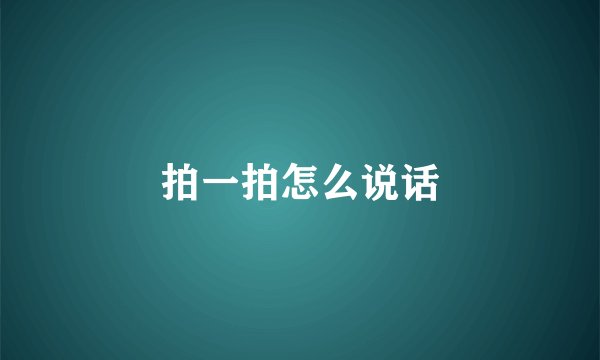 拍一拍怎么说话