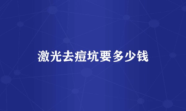 激光去痘坑要多少钱