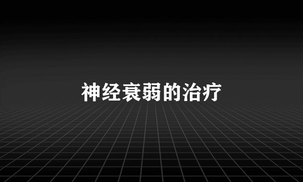 神经衰弱的治疗