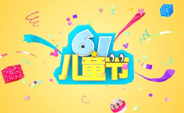 2020六一儿童节放假吗 今年六一儿童节放不放假