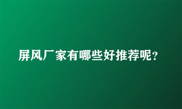 屏风厂家有哪些好推荐呢？