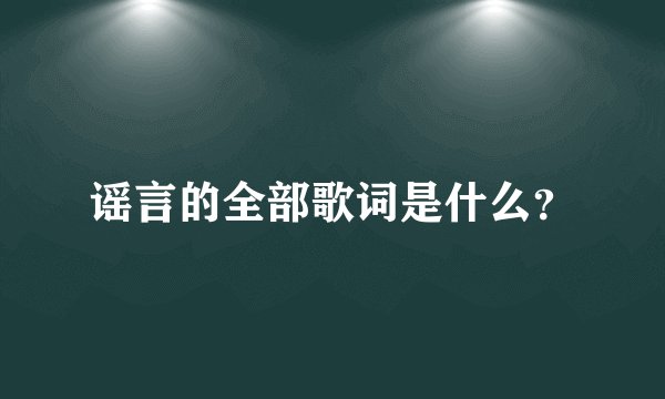 谣言的全部歌词是什么？