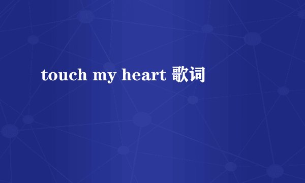 touch my heart 歌词