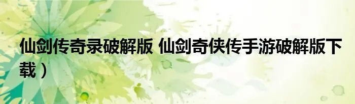 仙剑传奇录破解版 仙剑奇侠传手游破解版下载)