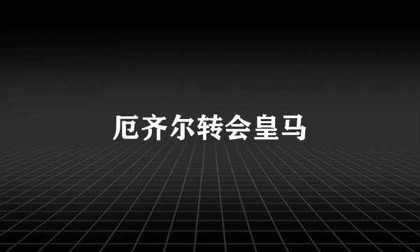 厄齐尔转会皇马