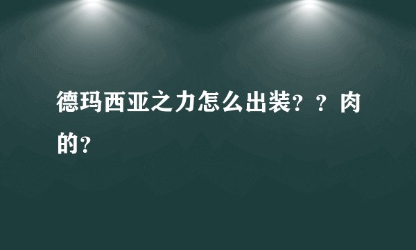 德玛西亚之力怎么出装？？肉的？
