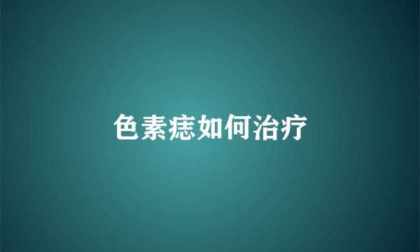 色素痣如何治疗