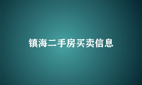镇海二手房买卖信息